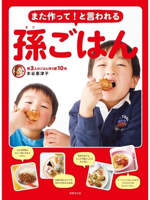 cover image of また作って!と言われる 孫ごはん